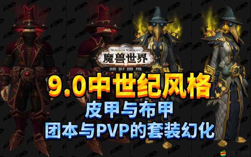 魔獸世界9.0版本團(tuán)本掉落機制迎來重大變革，你做好應(yīng)對準(zhǔn)備了嗎？