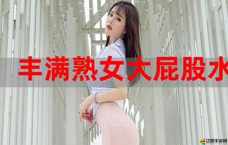 熟女水多多一區二區三區精彩內容大揭秘