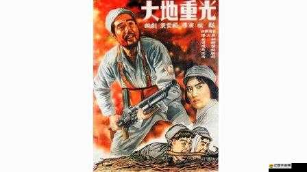 大地字幕電影在線觀看免費高清：精彩影片，盡在這里