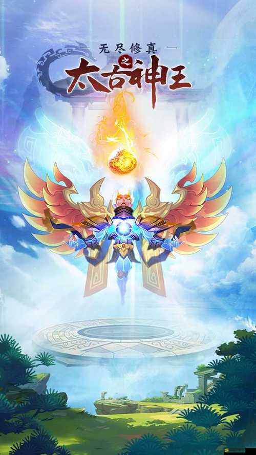 無盡修真之太古神王游戲詳細安裝步驟與配置要求說明