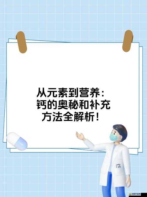 大家看鈣都是在哪看呀：探尋鈣元素的奧秘
