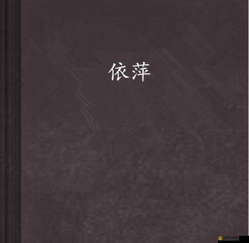 梁書記弄依萍：一段令人匪夷所思的復雜故事