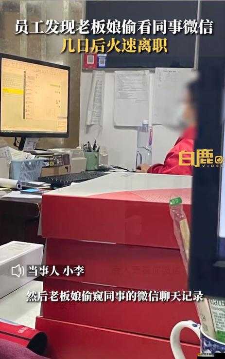 老板娘偷看微信員工火速離職引發(fā)職場風波