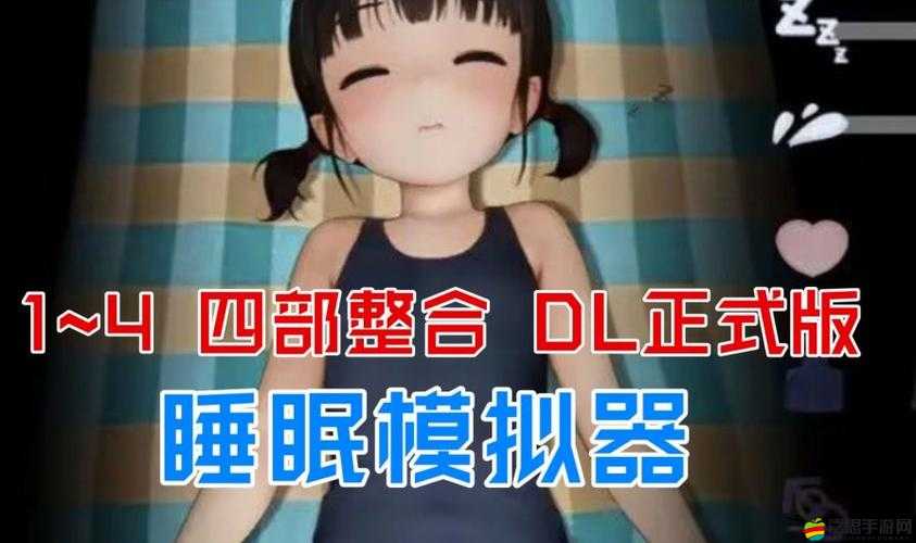 睡眠模擬器 V1 10 正式版：助您開啟優(yōu)質(zhì)睡眠之旅