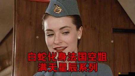 法國滿天星八尺夫人：神秘與美麗的化身