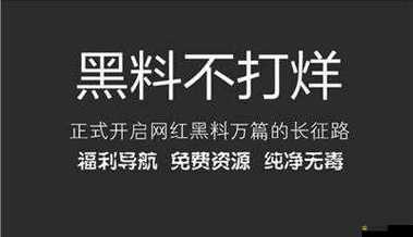 黑料不打烊-黑料網：揭露不為人知的隱秘世界