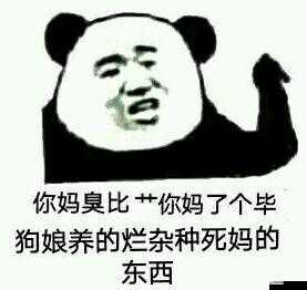 罵到濕的句子：你這個沒教養的雜種，你全家都是沒教養的雜種