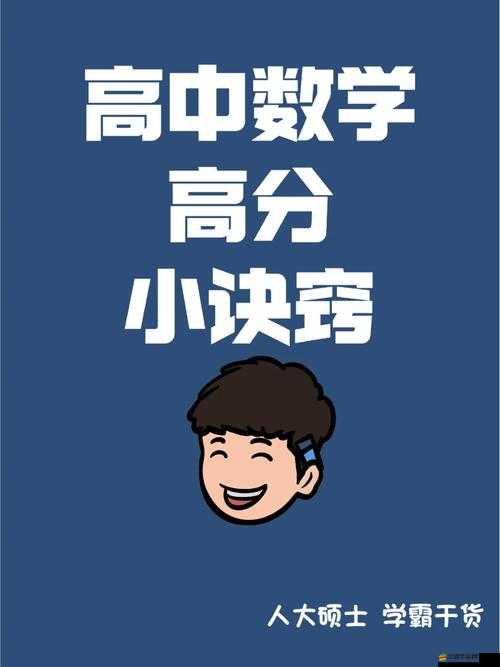 數學學霸：課代表的真緊秘籍，快學起來