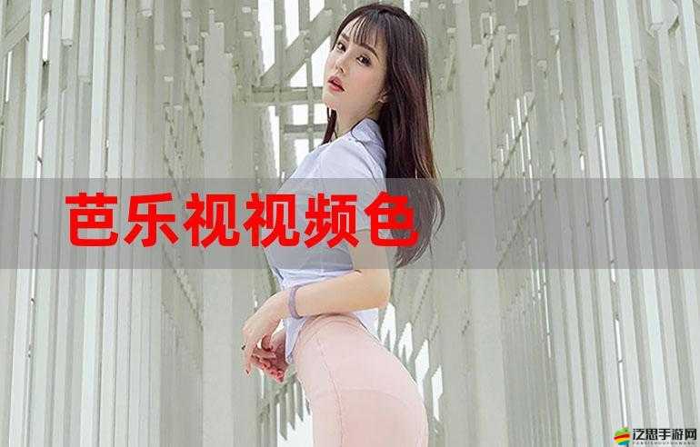 芭樂視 APP 舊版本大全匯總：經(jīng)典版本全收錄