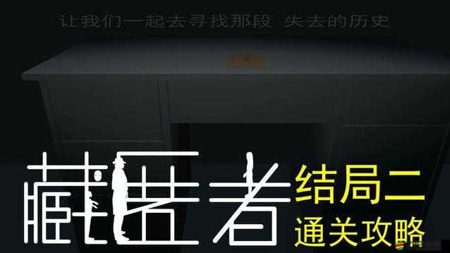 藏匿者游戲深度攻略，解鎖結(jié)局二詳細步驟與通關(guān)技巧指南