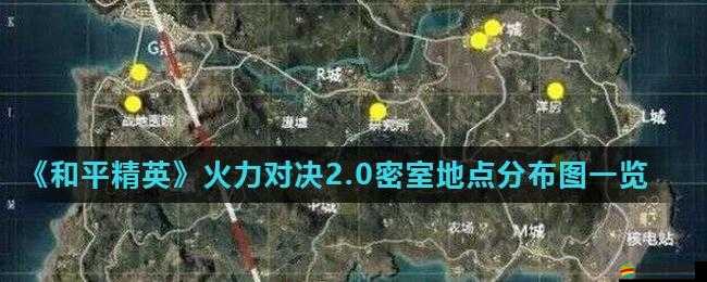 和平精英火力對決2.0全面解析，密室刷新點位置詳細揭秘與攻略