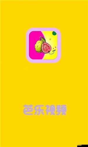 芭樂視視頻下載iOS頁面免費：提供優質便捷的視頻下載體驗
