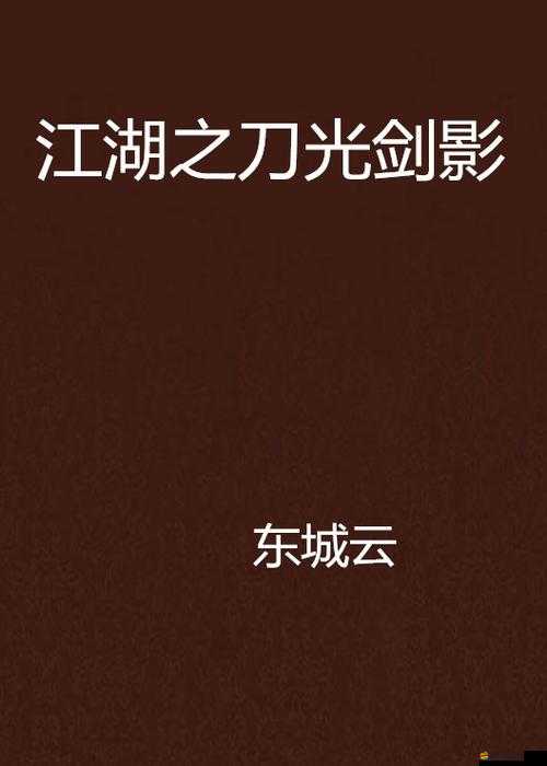 探索武俠世界奧秘，下一站江湖全刀法秘籍，解鎖刀光劍影的終極之道