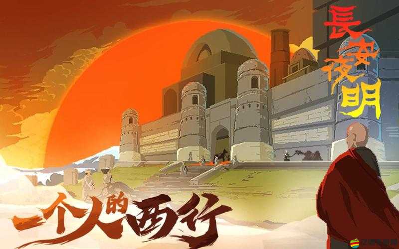 長安夜明第二章，詳盡流程觸發條件與攻略指南全解析