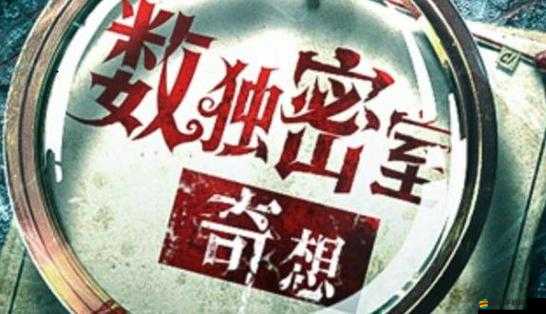 數(shù)獨密室探險攻略，揭秘奇想夜物語中碎嬰密碼的獲取方法與具體數(shù)值