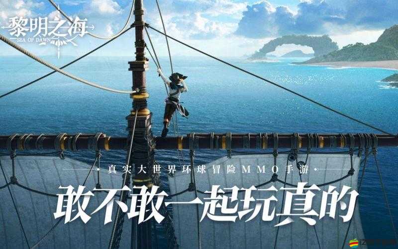 深入解析黎明之海游戲場景設計理念，構建夢幻與真實交織的海上奇幻世界