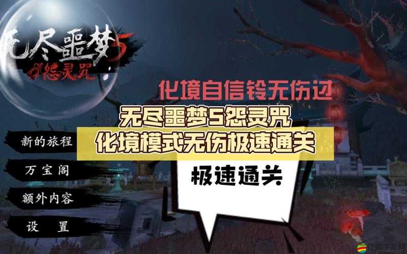 揭秘無盡噩夢最速通關秘籍，10分鐘內高效完成全流程攻略
