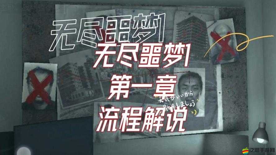 詳盡解析無盡噩夢第一章通關技巧與全流程攻略分享