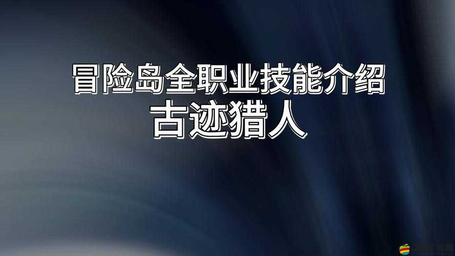 冒險島古跡獵人全面深度攻略，揭秘并解鎖古代力量的神秘奧秘