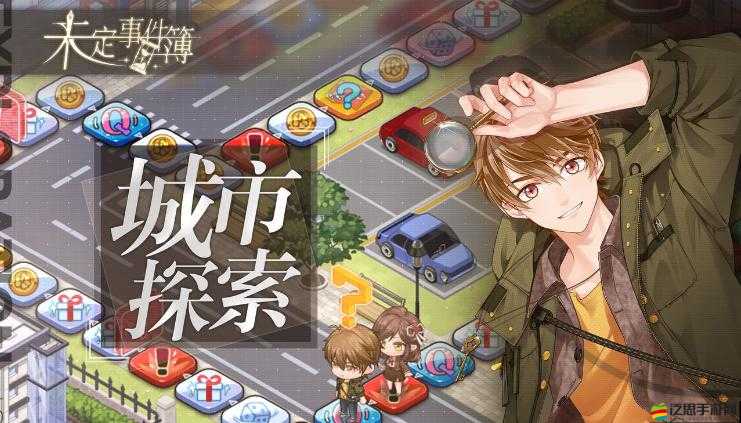 未定事件簿城市探索全面指南，深入解析玩法技巧與策略