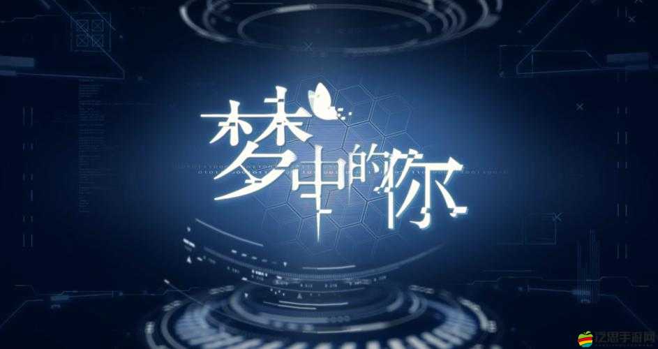 探索夢幻世界的奇妙之旅，深入解讀夢中的你游戲背景與設定