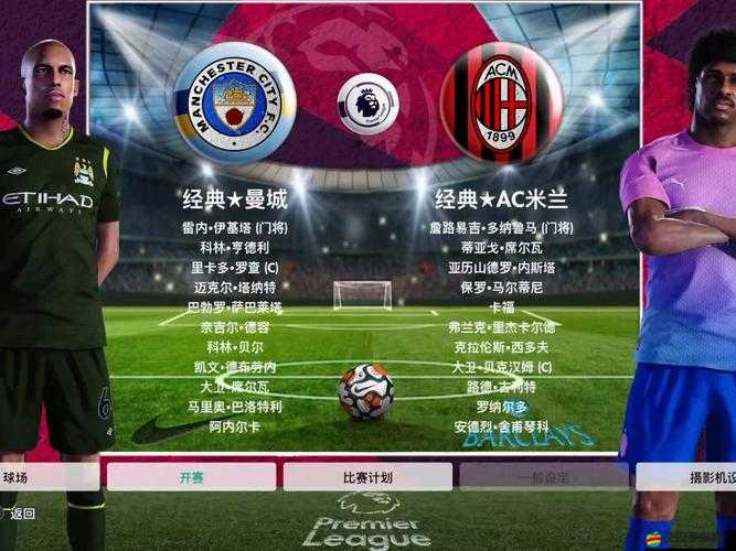 實況足球2020（PES2020）傳奇黑球巴蒂、內(nèi)德維德技能特點與位置適應(yīng)性深度評測