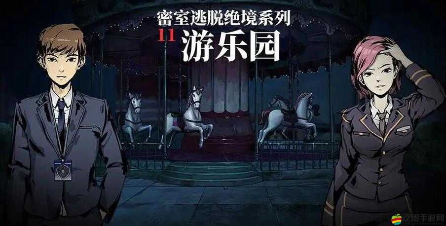 密室逃脫絕境系列11游樂園，全面解析第四關通關策略與技巧