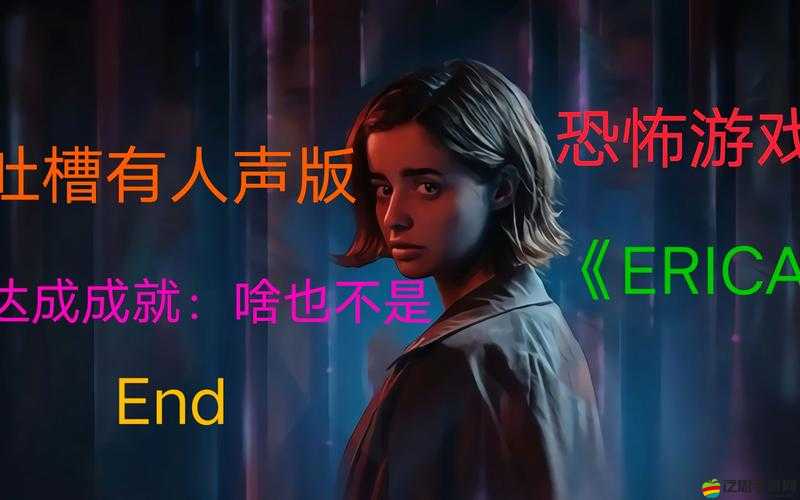 深度解析，艾麗卡Erica游戲初體驗，開場試玩視頻精彩內容分享