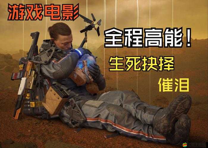 死亡擱淺劇情全解析，從梗概到深度剖析，揭秘游戲背后的故事脈絡(luò)