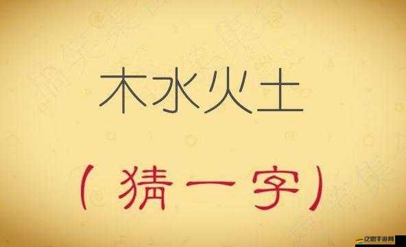 木水火土游戲全面解析，第20關高效通關策略與技巧指南