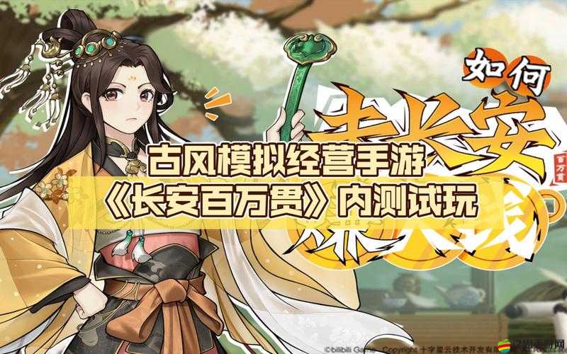 長安百萬貫，深度探索古代商貿(mào)之旅，體驗(yàn)豐富劇情與策略經(jīng)營亮點(diǎn)