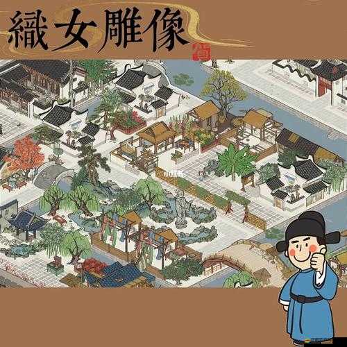 江南百景圖游戲中織女雕像的高效利用與擺放技巧詳解