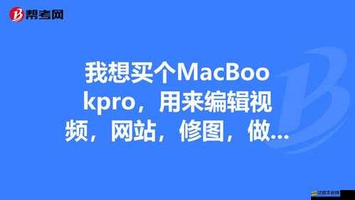 歐美 macbookpro 高清招募美女主播：優質平臺等你來展現