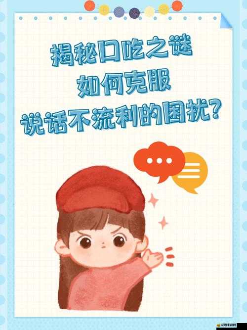 50 種口吃技巧帶圖帶視頻：助你輕松擺脫口吃困擾的指南