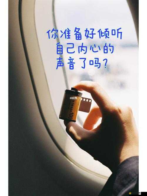 乖坐下來，靜靜地聆聽內心的聲音