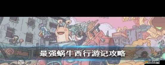 最強蝸牛烏龜關卡全面解析，解鎖條件、戰斗策略與通關技巧指南