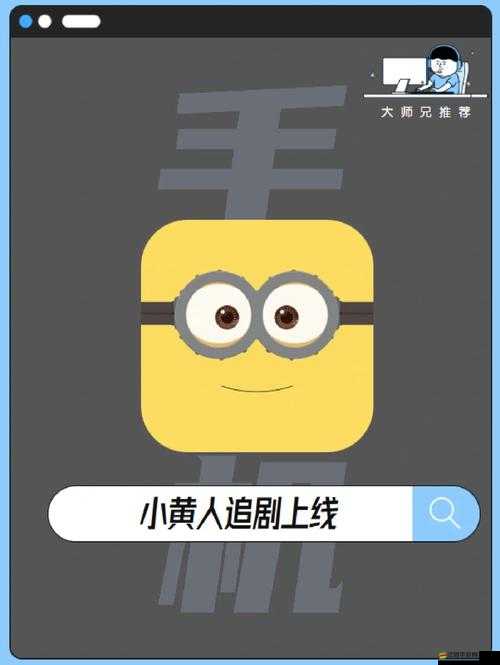 小黃人必備精華：讓你魅力無限的神奇之選