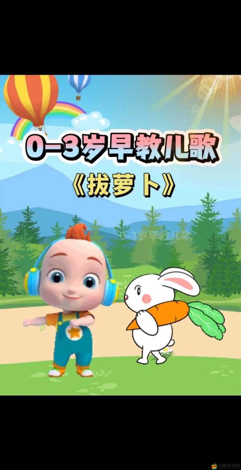拔蘿卜視頻歌高清完整版：可愛童謠與趣味動畫的完美結合