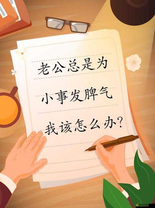 老公晚上總要求我我就發脾氣該如何應對