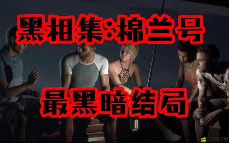 黑相集棉蘭號深度解析，探索導(dǎo)致全滅結(jié)局的觸發(fā)條件與謎團(tuán)