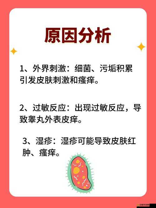男生睪丸瘙癢的原因是什么？