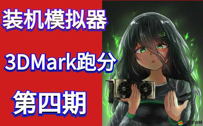 裝機模擬器中3DMARK評分計算公式的詳細解析與介紹