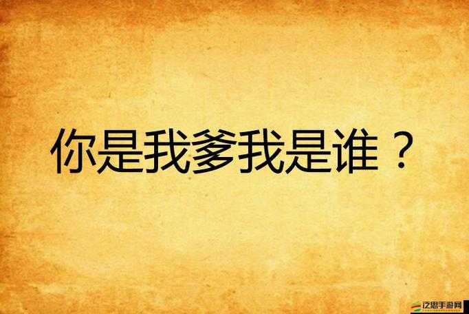 爹我是你親生閨女啊你怎么就不相信我還總誤會我