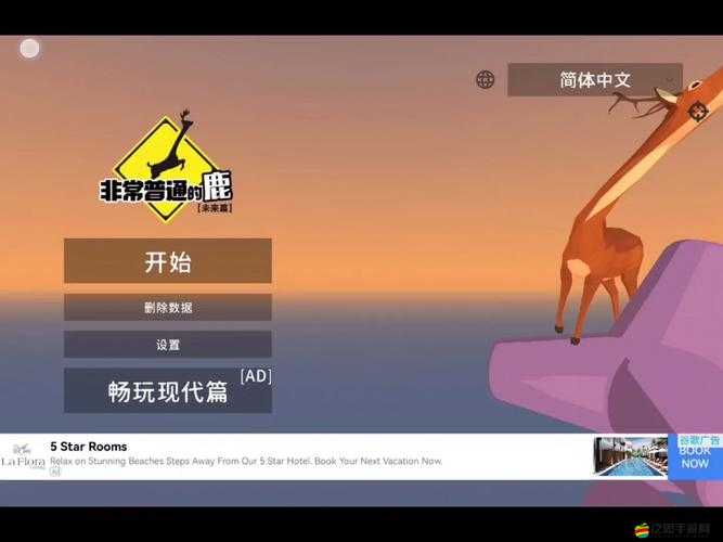 探索非常普通的鹿，游戲特色玩法深度解析，帶你領略趣味無窮的虛擬冒險
