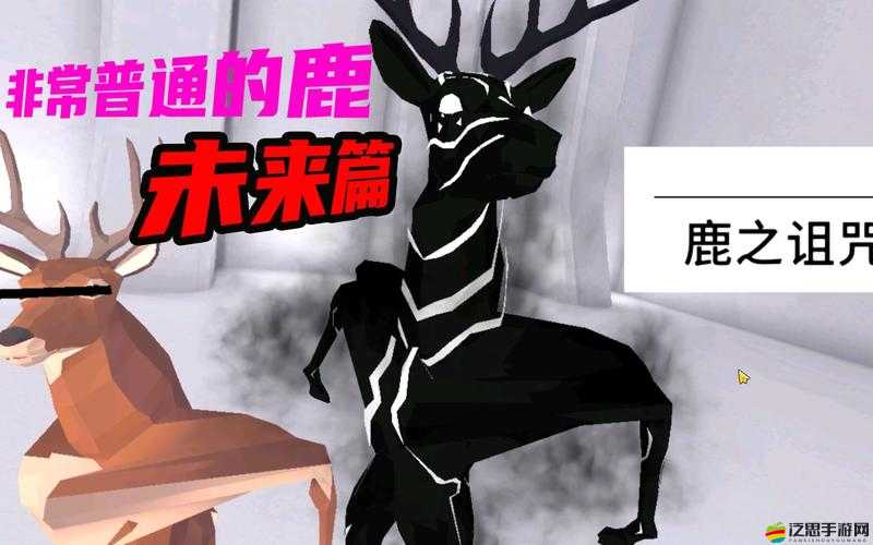 探究非常普通的鹿游戲價格，全面解析游戲具體售價及購買指南