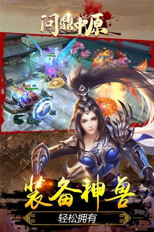 問鼎中原游戲深度評測，一場融合歷史韻味與奇幻元素的盛宴好玩嗎？