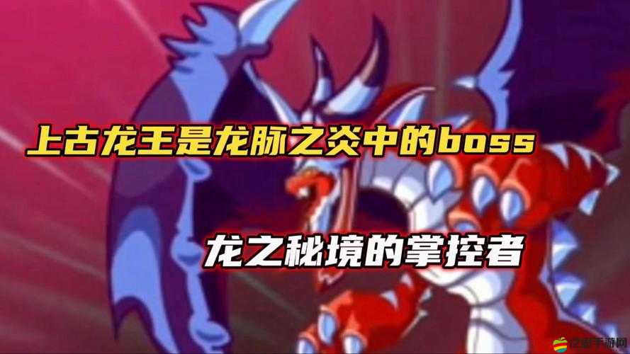 深入解析龍脈BOSS，特性、技能與攻略要點全面介紹