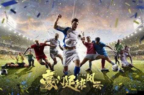 2025年蛇年春節期間，豪門足球風云再起，綠茵場上激情與夢想共舞