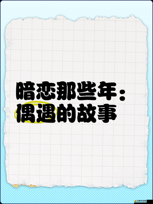 暗戀微苦卻很甜 1v1：那些年默默喜歡一人的難忘故事