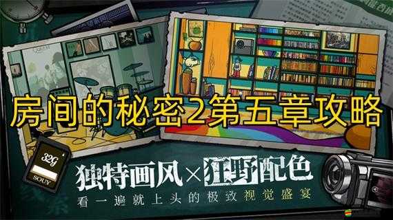 房間的秘密3第五章圖文攻略：深度解析通關(guān)秘籍與技巧